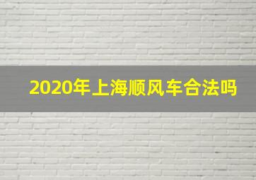 2020年上海顺风车合法吗