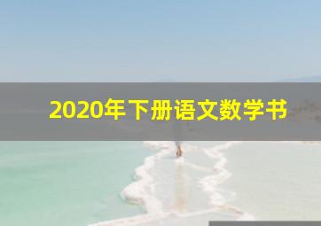 2020年下册语文数学书