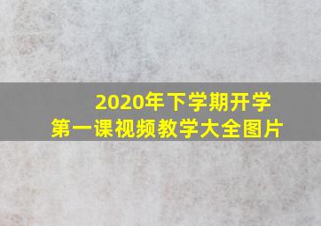 2020年下学期开学第一课视频教学大全图片