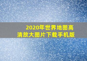 2020年世界地图高清放大图片下载手机版