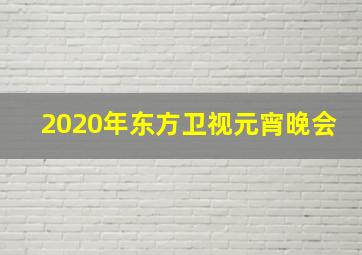 2020年东方卫视元宵晚会