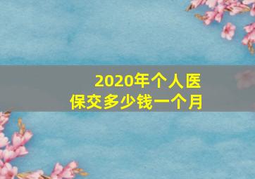 2020年个人医保交多少钱一个月