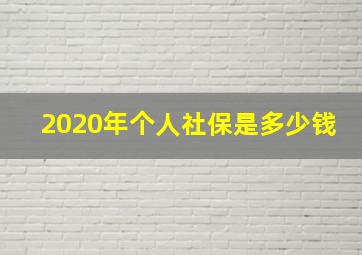 2020年个人社保是多少钱