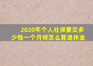 2020年个人社保要交多少钱一个月呀怎么算退休金