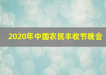 2020年中国农民丰收节晚会