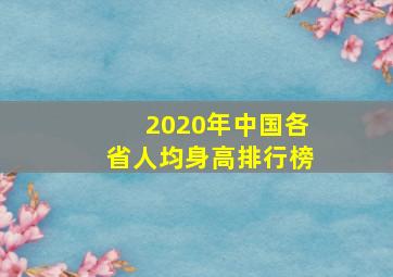 2020年中国各省人均身高排行榜