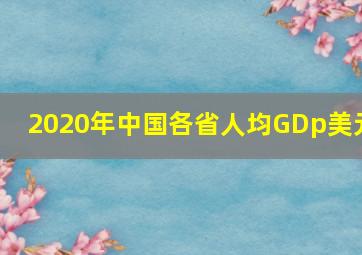 2020年中国各省人均GDp美元