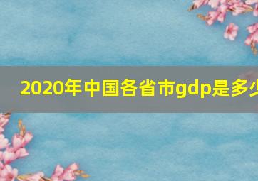 2020年中国各省市gdp是多少