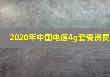 2020年中国电信4g套餐资费