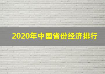 2020年中国省份经济排行