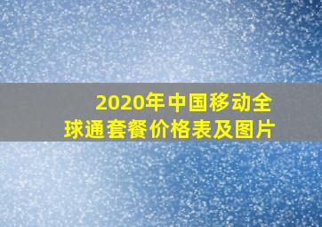 2020年中国移动全球通套餐价格表及图片