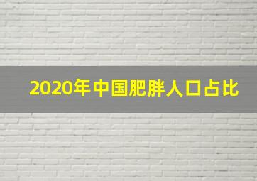 2020年中国肥胖人口占比