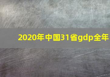 2020年中国31省gdp全年