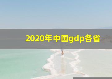 2020年中国gdp各省