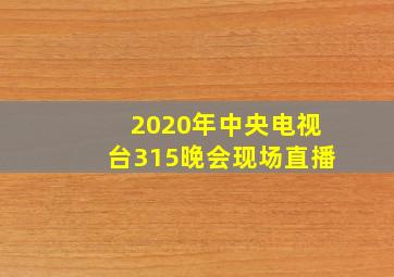 2020年中央电视台315晚会现场直播