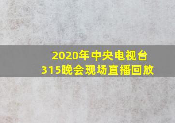 2020年中央电视台315晚会现场直播回放