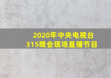 2020年中央电视台315晚会现场直播节目