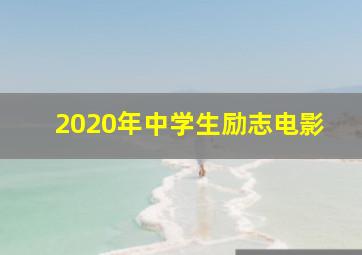 2020年中学生励志电影