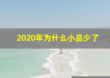 2020年为什么小品少了