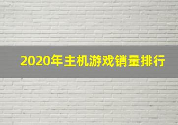 2020年主机游戏销量排行