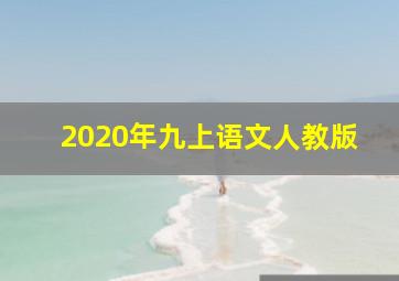 2020年九上语文人教版