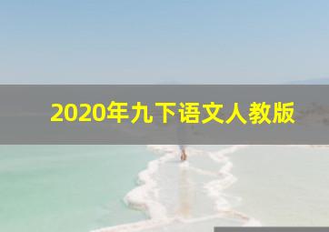 2020年九下语文人教版