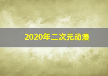 2020年二次元动漫