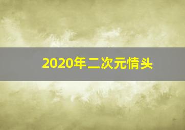 2020年二次元情头