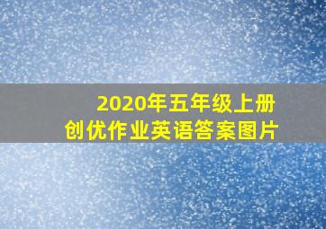 2020年五年级上册创优作业英语答案图片