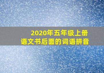 2020年五年级上册语文书后面的词语拼音