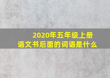 2020年五年级上册语文书后面的词语是什么