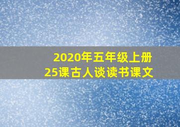 2020年五年级上册25课古人谈读书课文