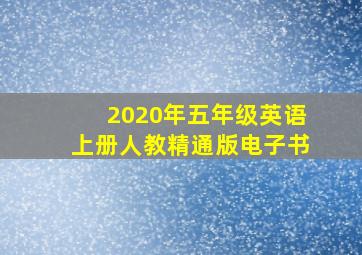 2020年五年级英语上册人教精通版电子书