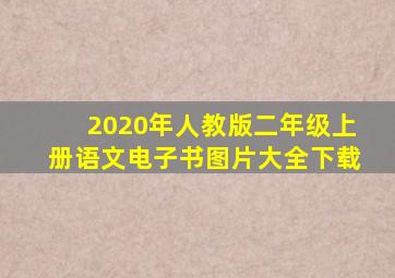 2020年人教版二年级上册语文电子书图片大全下载