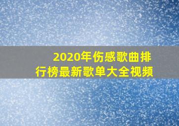 2020年伤感歌曲排行榜最新歌单大全视频