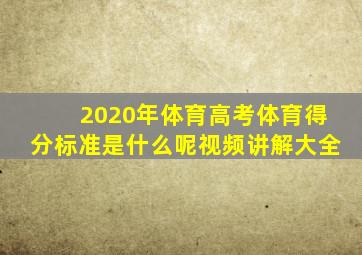 2020年体育高考体育得分标准是什么呢视频讲解大全