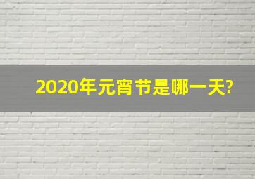 2020年元宵节是哪一天?