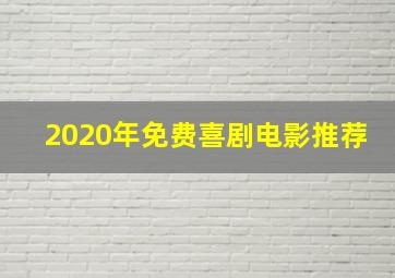 2020年免费喜剧电影推荐