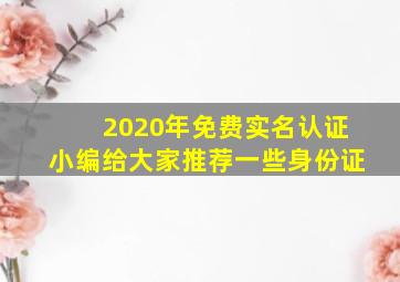 2020年免费实名认证小编给大家推荐一些身份证