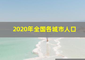 2020年全国各城市人口