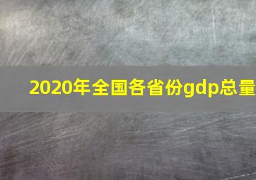 2020年全国各省份gdp总量