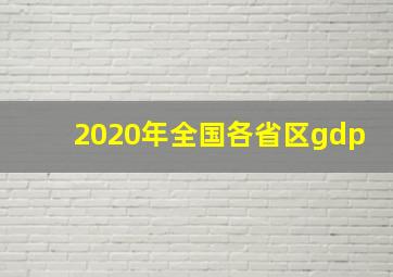 2020年全国各省区gdp