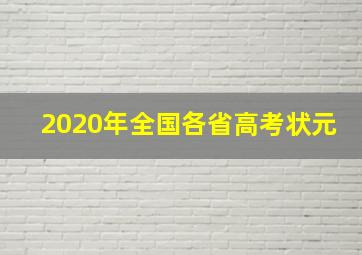 2020年全国各省高考状元