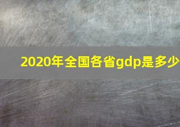 2020年全国各省gdp是多少