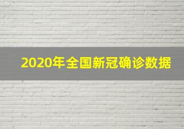 2020年全国新冠确诊数据