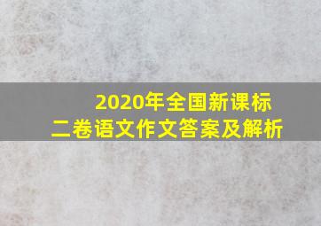 2020年全国新课标二卷语文作文答案及解析