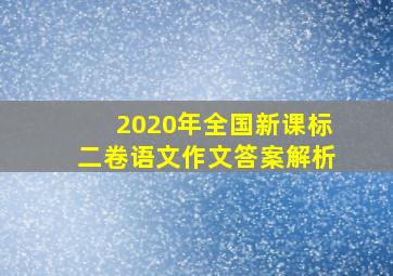 2020年全国新课标二卷语文作文答案解析