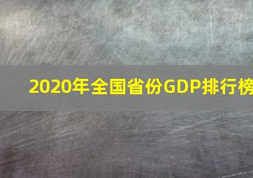 2020年全国省份GDP排行榜