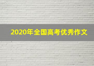 2020年全国高考优秀作文