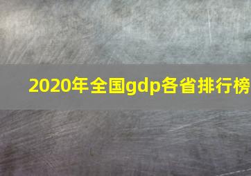 2020年全国gdp各省排行榜